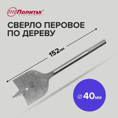 Сверло по дереву перовое 40 х 152 мм Политех Инструмент 228₽