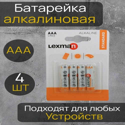 Батарейка Lexman Standard AAA