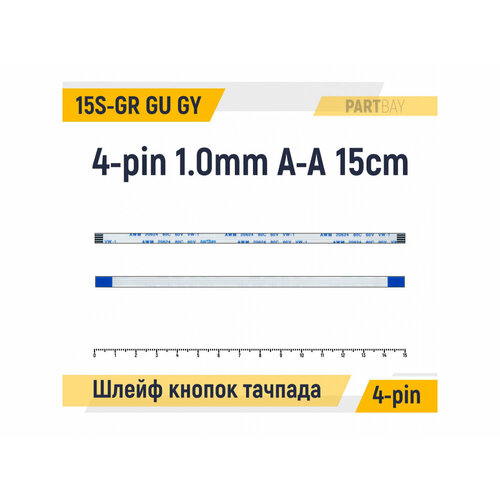 Шлейф кнопок тачпада для HP 15S-GR 15S-GU 15S-GY 15T-DW 15Z-GW 4-pin 1.0mm 15cm A-A AWM 20624 80C 60V VW-1 шлейф для матрицы hp 14 dw 14m dw pn 6017b1367601 1 шт