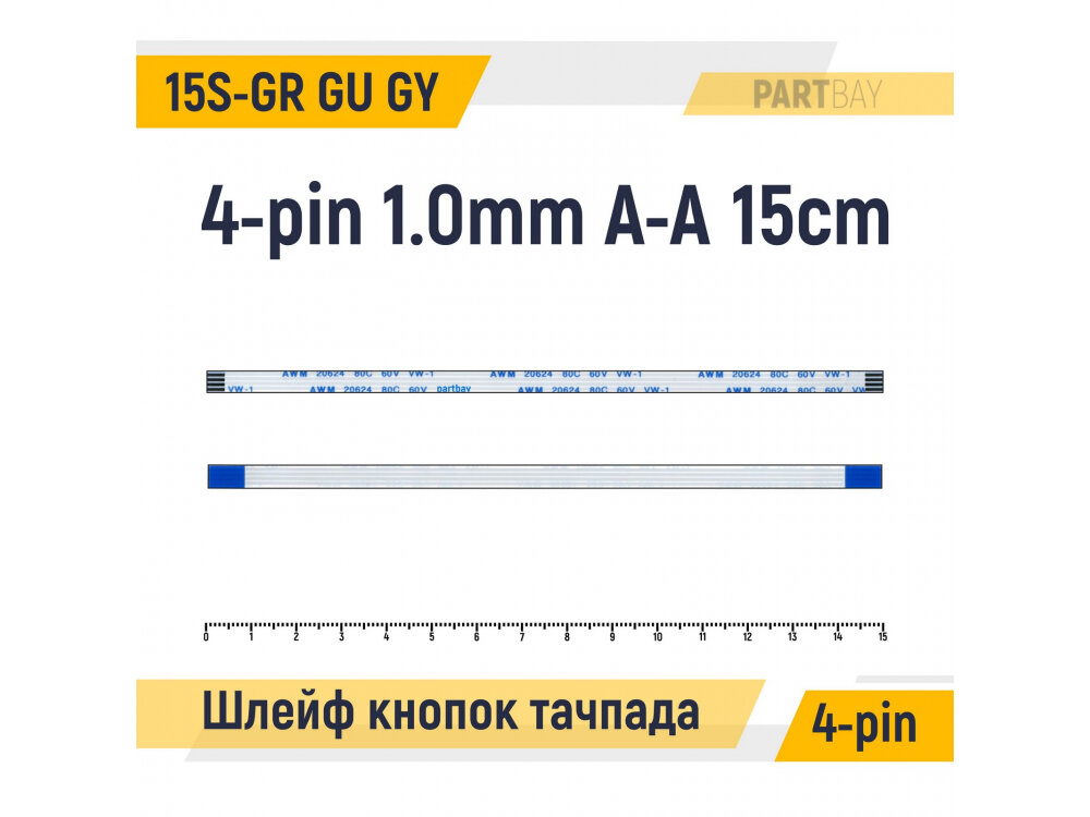 Шлейф кнопок тачпада для HP 15S-GR 15S-GU 15S-GY 15T-DW 15Z-GW 4-pin 1.0mm 15cm A-A AWM 20624 80C 60V VW-1