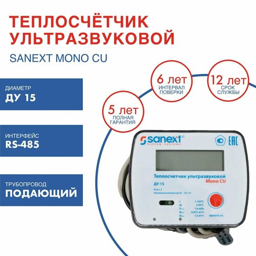 Теплосчетчик SANEXT Ультразвуковой Mono CU Ду 15 мм 0,6 м3/ч обратный трубопрово