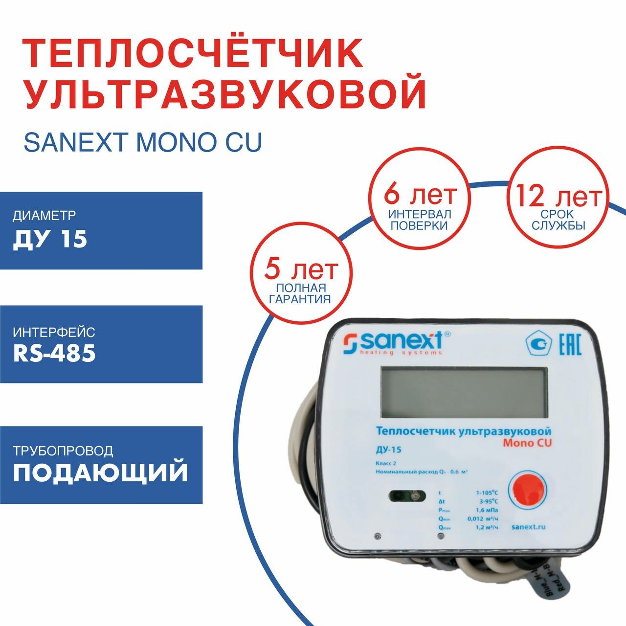 Счетчик тепла SANEXT Ультразвуковой Mono CU Ду 15 мм 0,6 м3/ч подающий трубопровод RS-485 (5753), шт