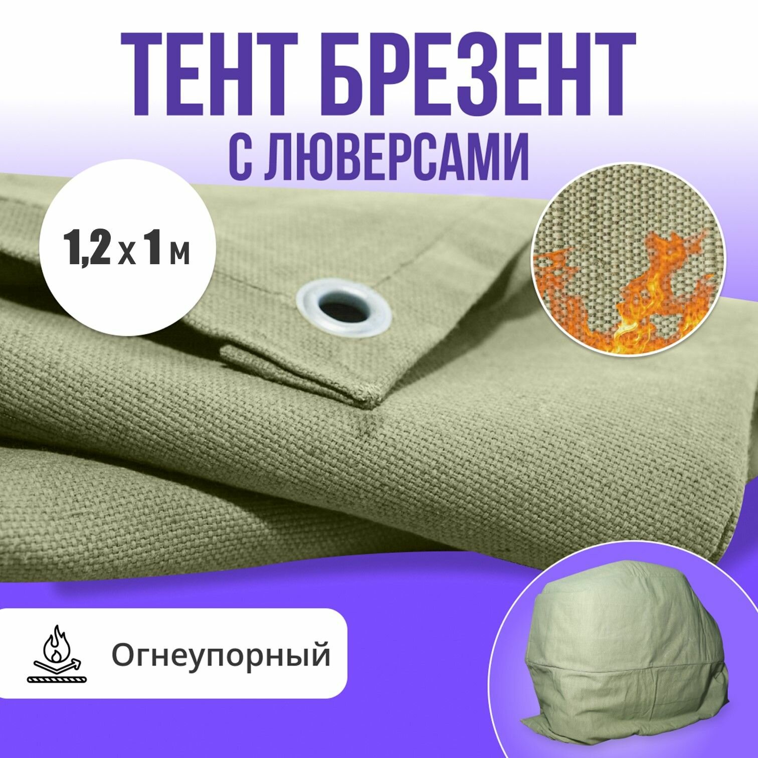 Брезент полог тент огнеупорный 1,2х1м