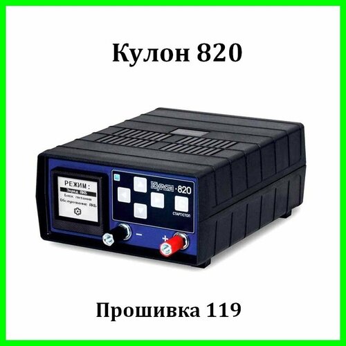 Автомобильное зарядное устройство Кулон-820 V119 выпуск 2023год 1220000₽