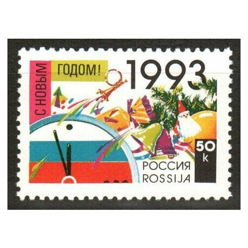 Почтовые марки России. 1992 год. № 58. С Новым, 1993 годом!