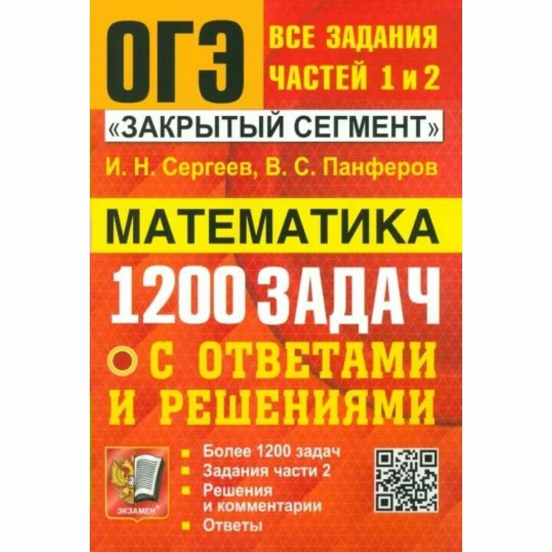 ОГЭ. Математика. 1200 задач. Все задания частей 1 и 2. Решения и комментарии. Ответы - фото №6