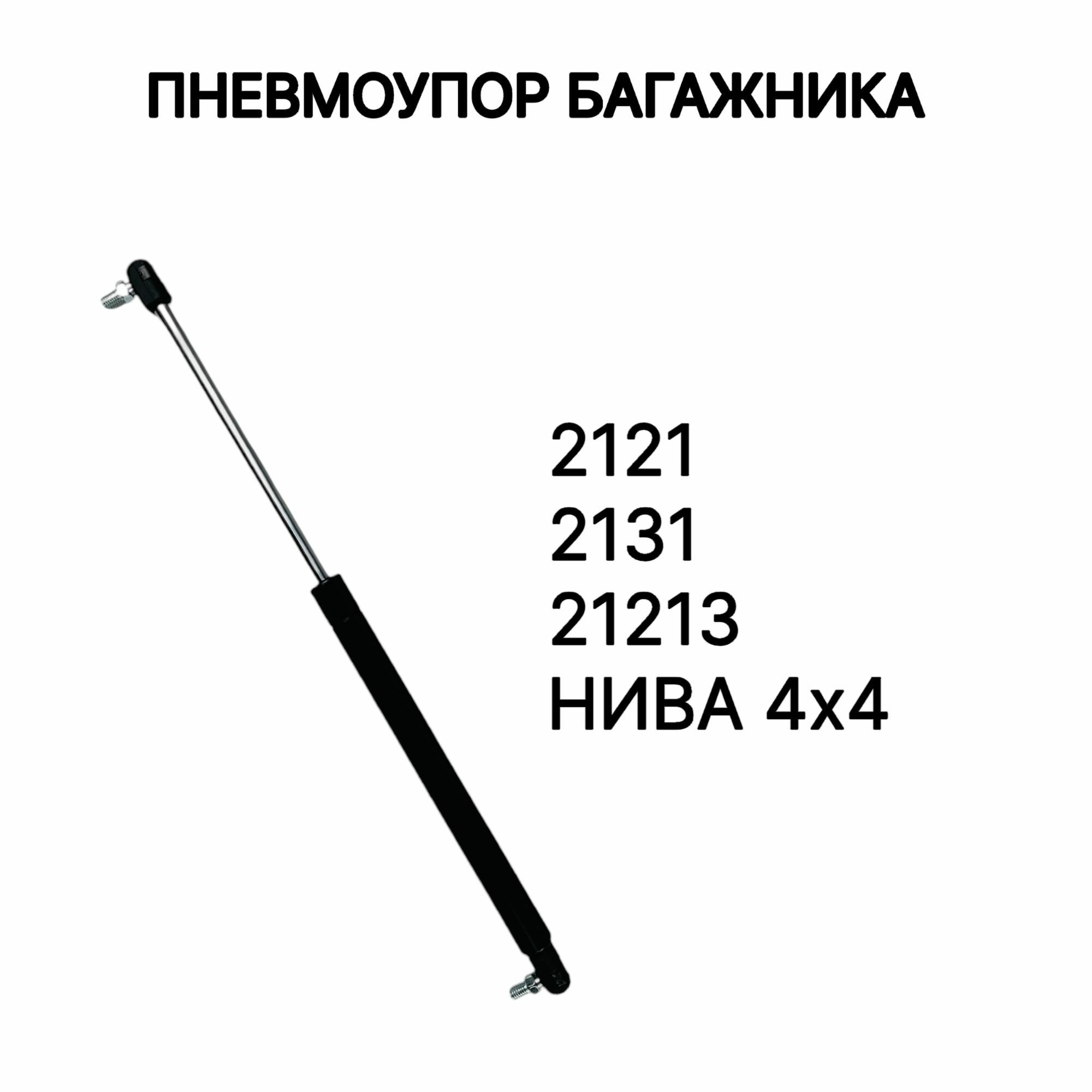 Пневмоупор (газовый упор/амортизатор - 1 шт) багажника для а/м лада (ВАЗ) Нива, 2121, 21213, 2131 , LADA 4x4