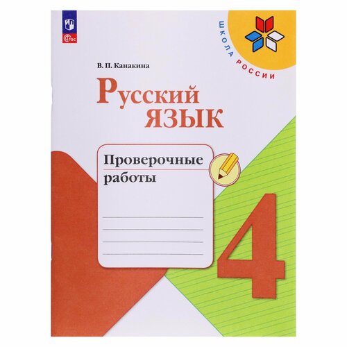 русский язык 4 класс проверочные работы канакина школа россии Русский язык. 4 класс. Проверочные работы. Канакина. Школа России