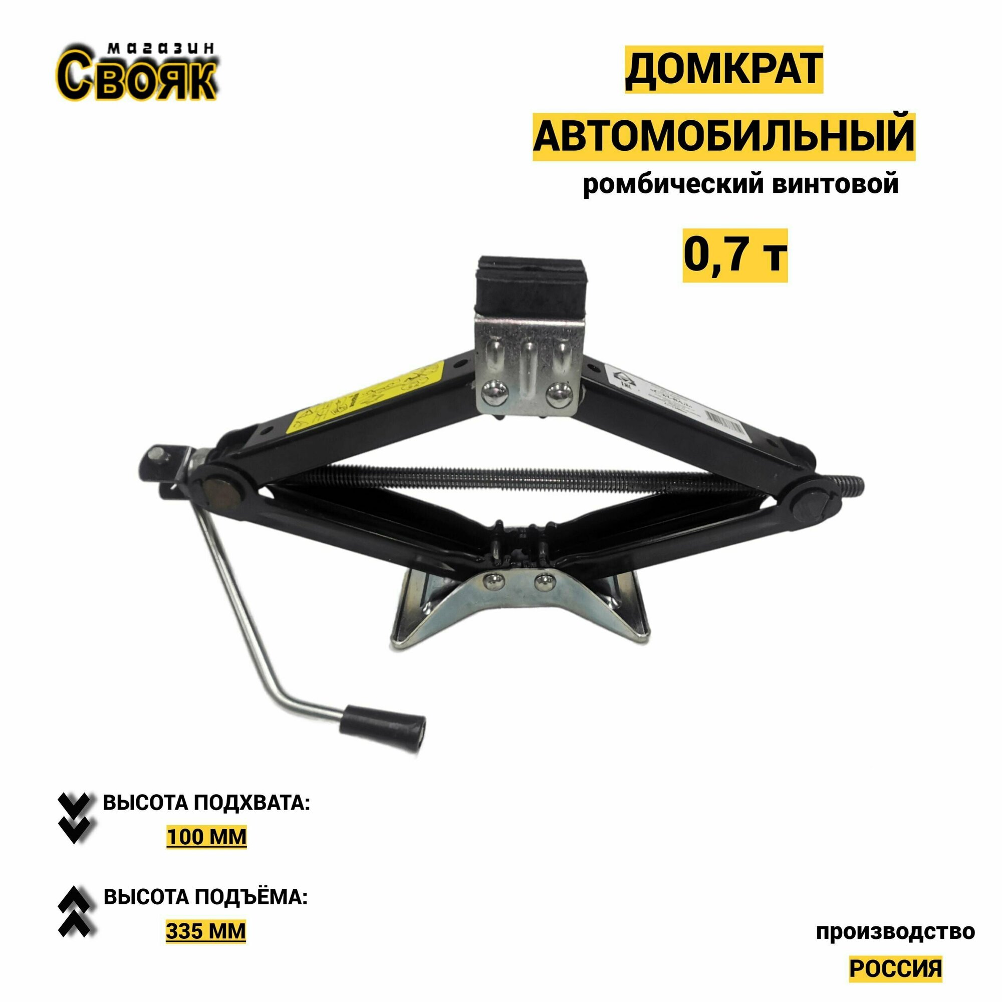 Домкрат автомобильный ромбический 0,7т DR11, резиновая опора - (1 шт)