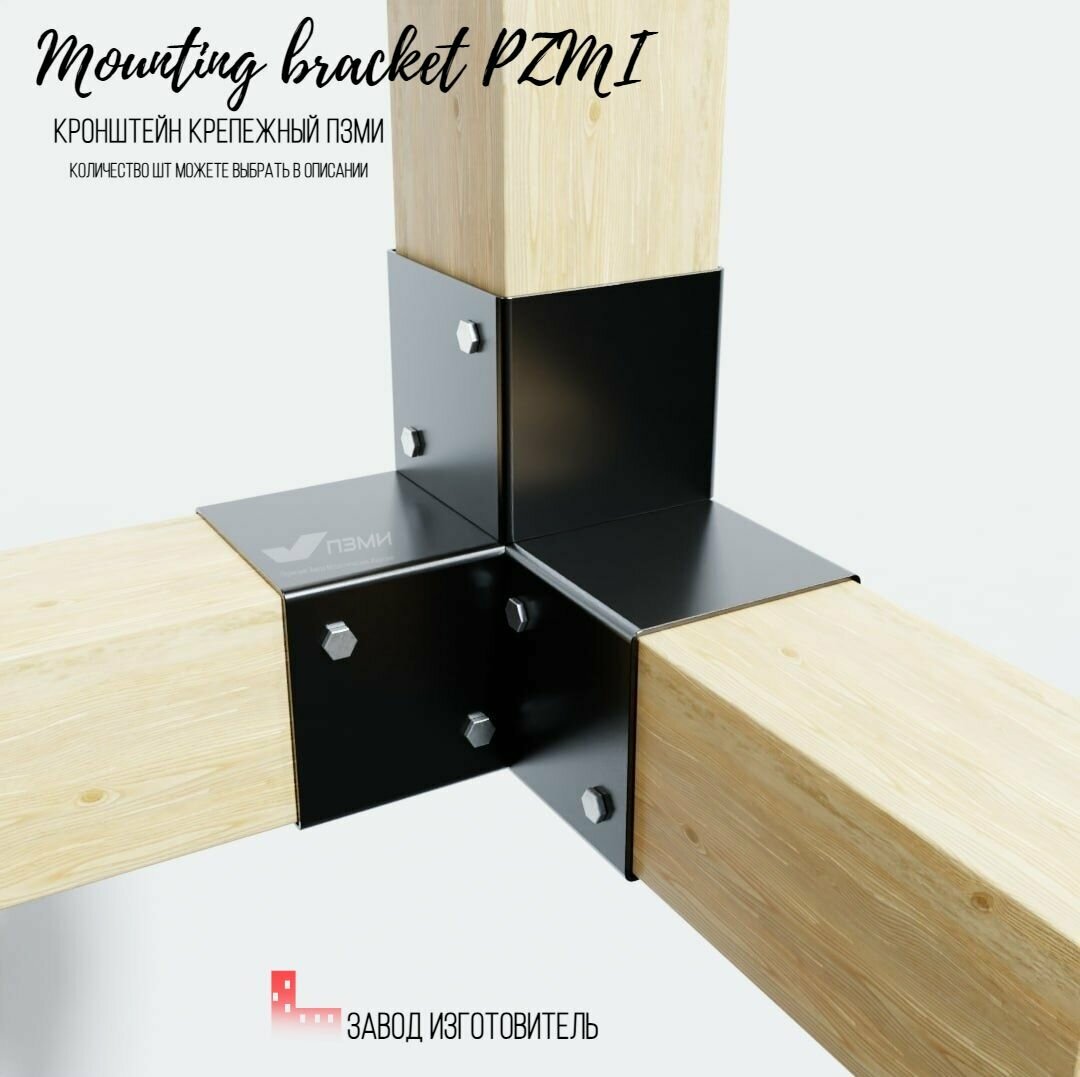 фото Кронштейн крепежный пзми - 4 шт. Соединитель пергола бруса тpoйник угловой h-200мм (коннектор для беседки и перголы из бруса) деревянного столба