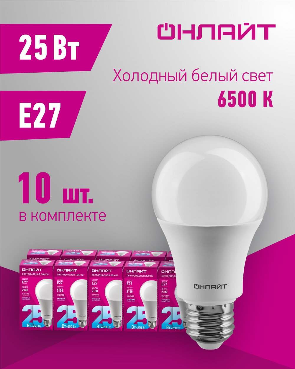 Светодиодная лампа онлайт 61 955, 25 Вт, груша E27, холодного света 6500К, упаковка 10 шт.