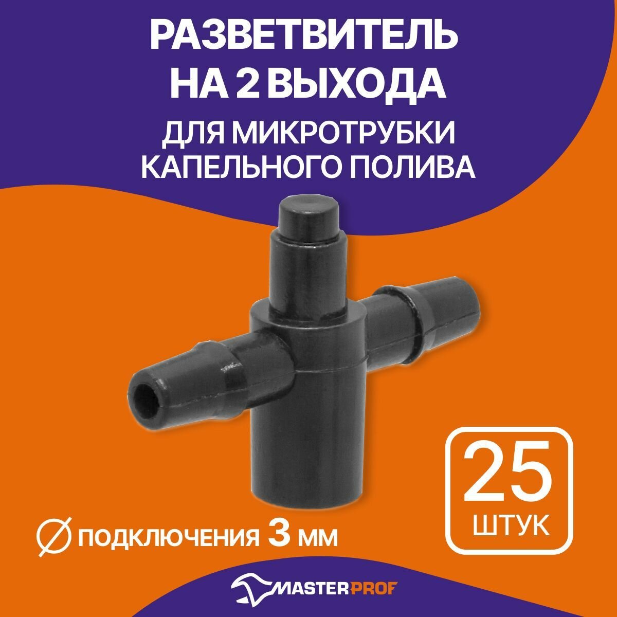 Разветвитель на 2 выхода для микротрубки капельного полива 3 мм, 25 шт.