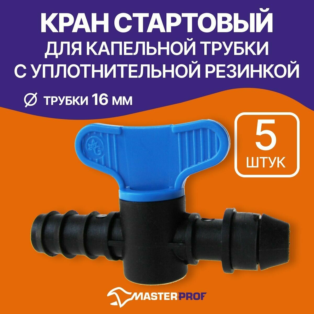 Кран стартовый для капельной трубки с уплотнительной резинкой, 5 шт.