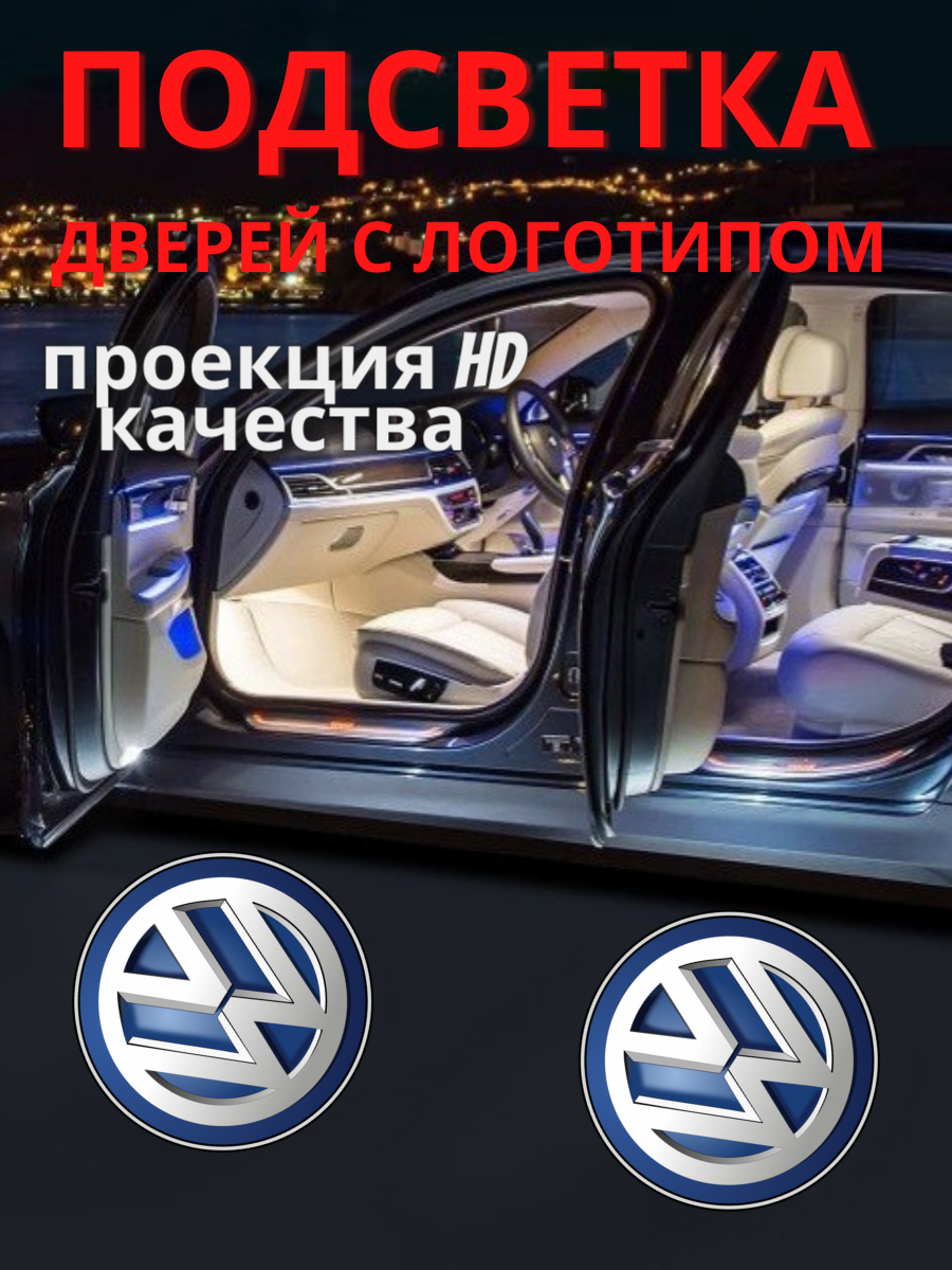 Штатная подсветка дверей, проекция логотипа для Volkswagen (2шт.)