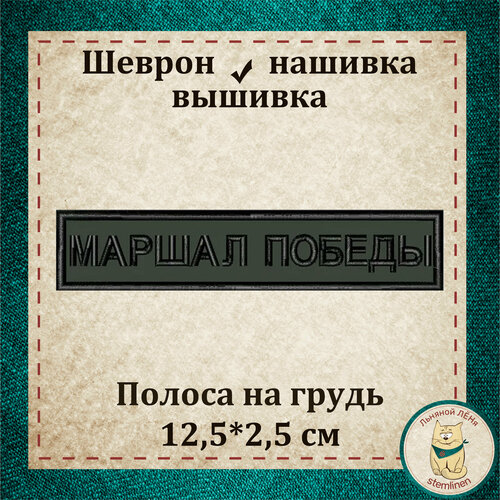 Сувенир. Шеврон, нашивка, патч/Полоса Маршал Победы с липучкой, вышивка. суворов виктор маршал победы тень победы беру свои слова обратно