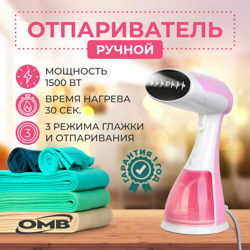 Отпариватель ручной ОМВ розовый 230400₽