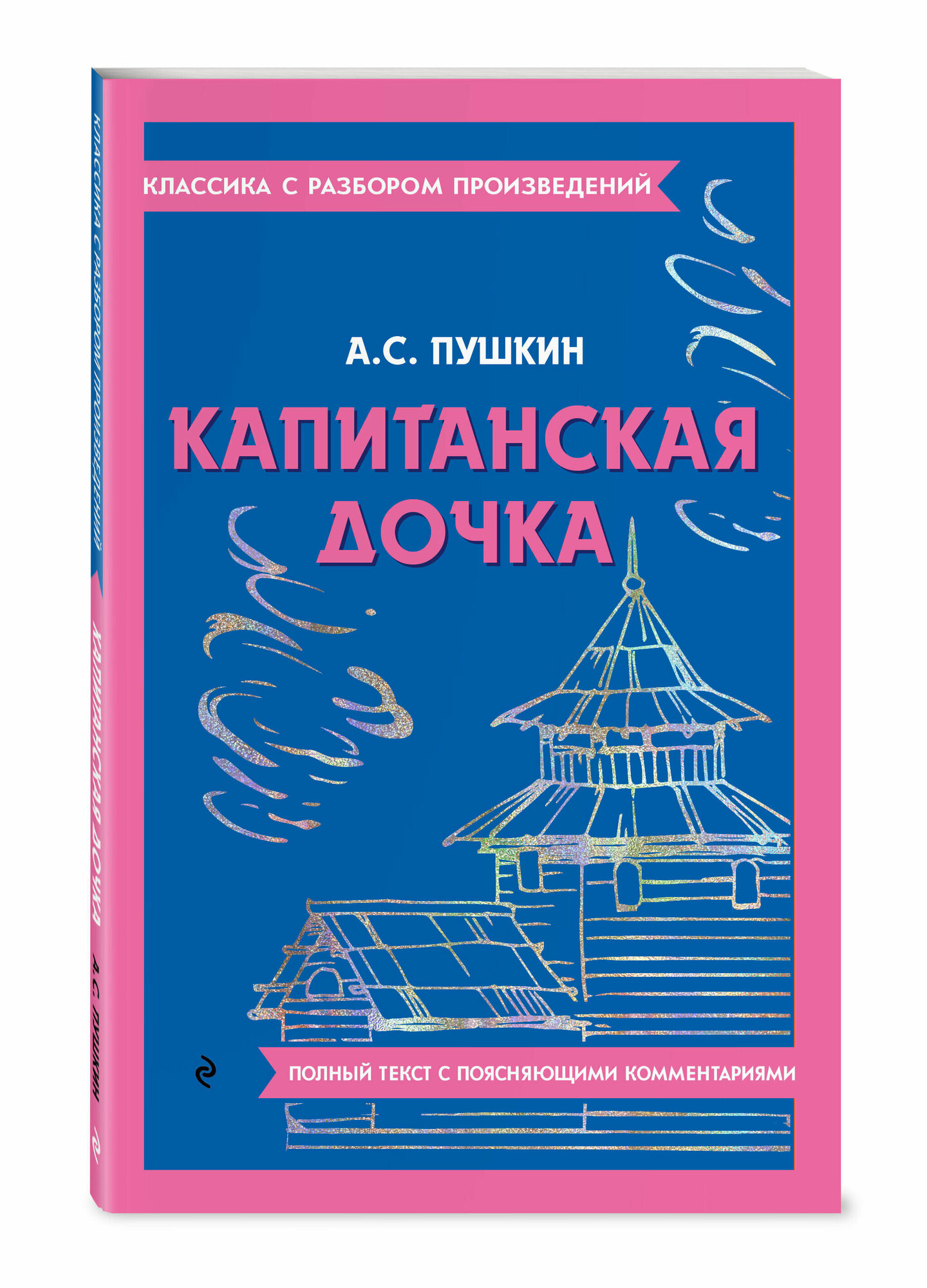 Капитанская дочка (Пушкин Александр Сергеевич) - фото №4