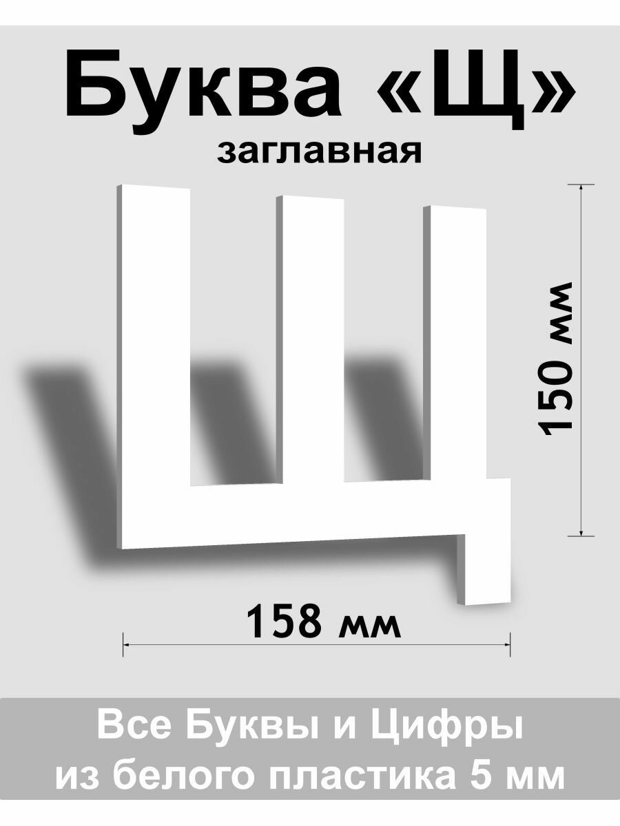 Заглавная буква Щ белый пластик шрифт Arial 150 мм вывеска Indoor-ad