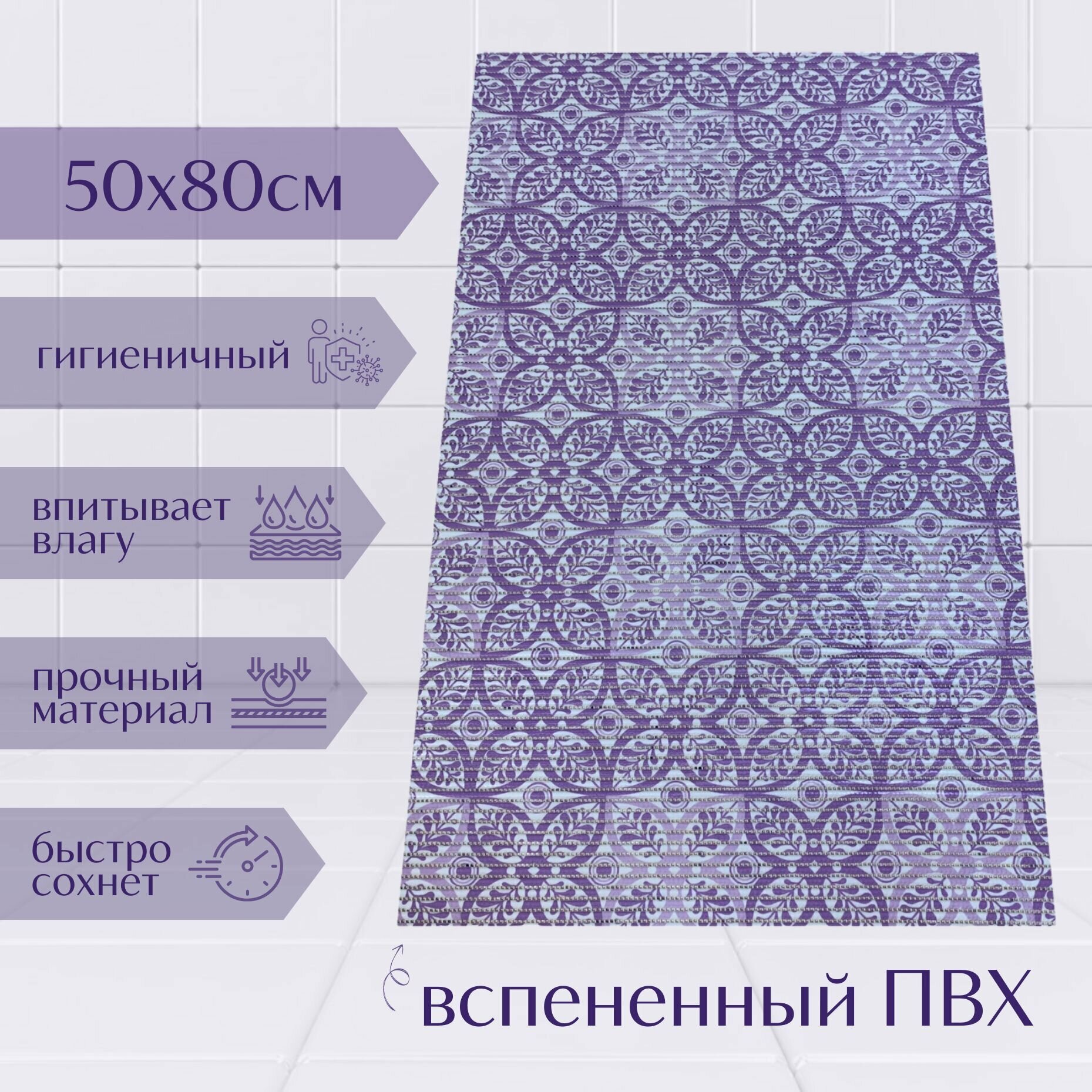 Напольный коврик для ванной комнаты из вспененного ПВХ 50x80 см фиолетовый/светло-фиолетовый/белый с рисунком 