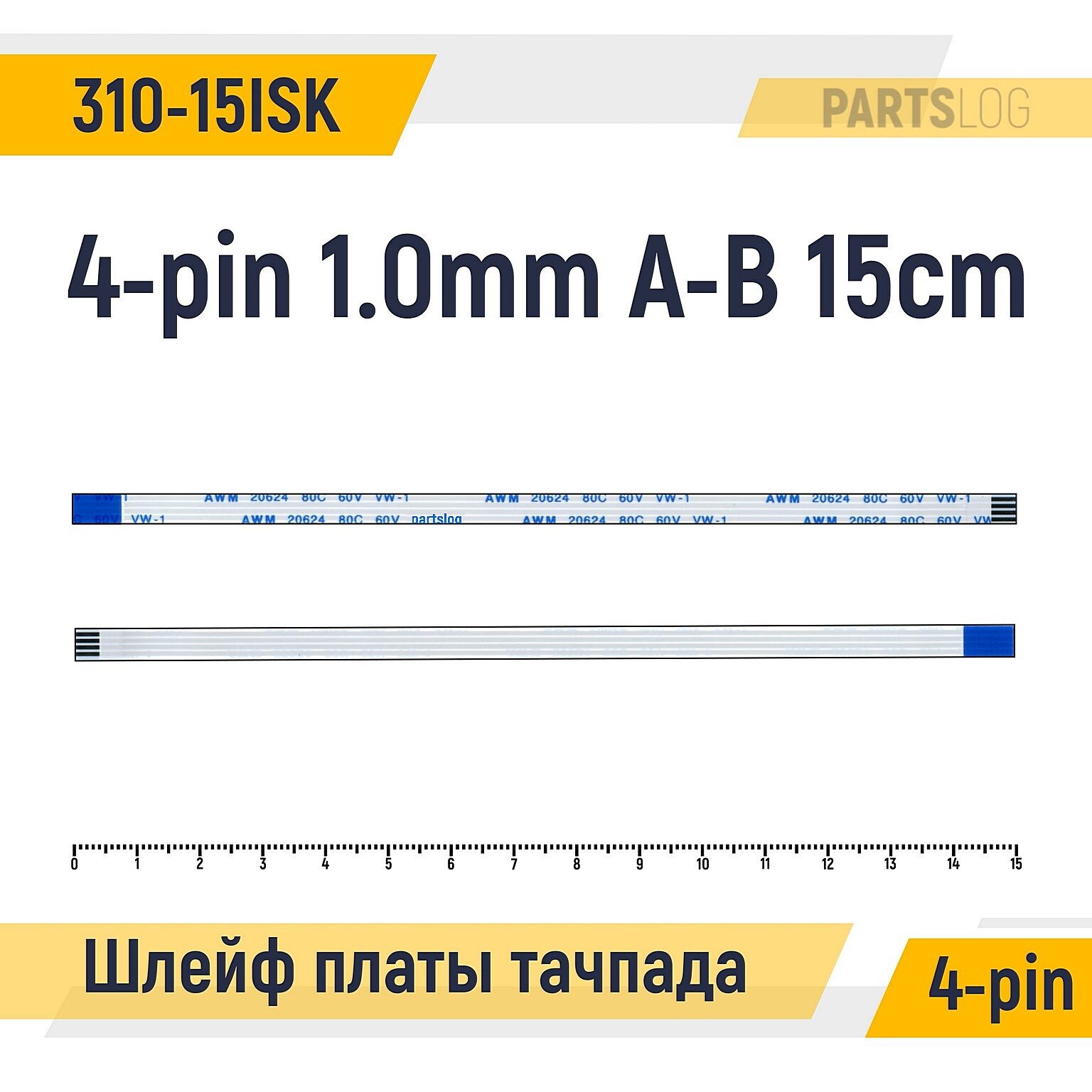 Шлейф платы тачпада для ноутбука Lenovo Ideapad 310-15ISK 4-pin Шаг 1.0mm Длина 15cm Обратный A-B