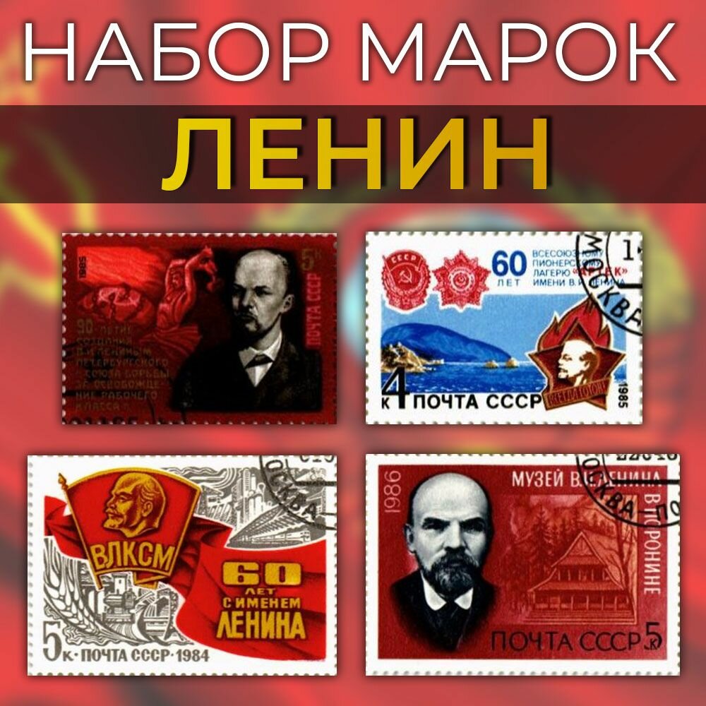 Набор 4 шт. почтовые марки - Ленин, СССР, влксм