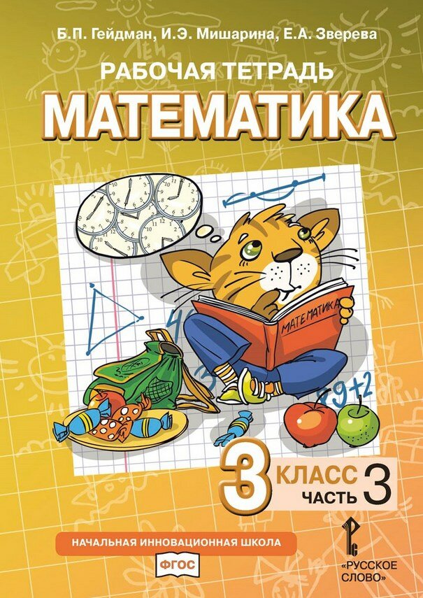 Рабочая тетрадь к учебнику Б П Гейдмана И Э Мишариной Е А Зверевой Математика 3 класс В четырех частях Часть 1 - фото №8
