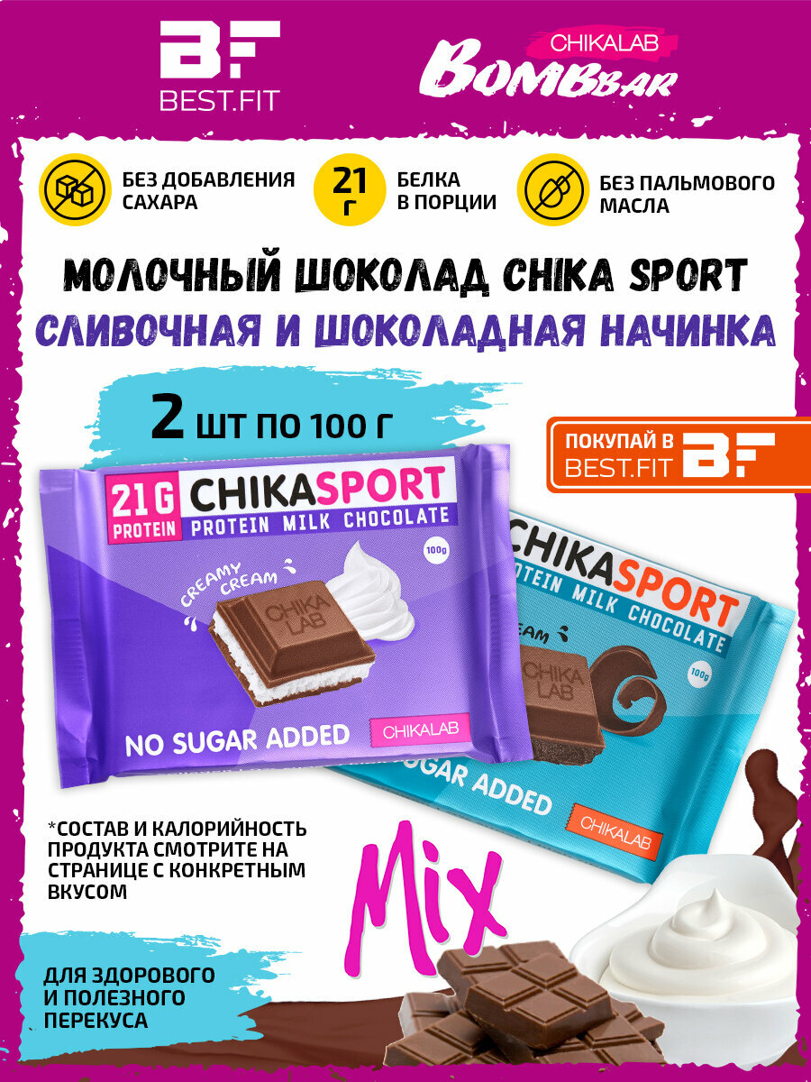 CHIKA SPORT Молочный шоколад с начинкой, Ассорти 2х100г (С шоколадной и сливочной)