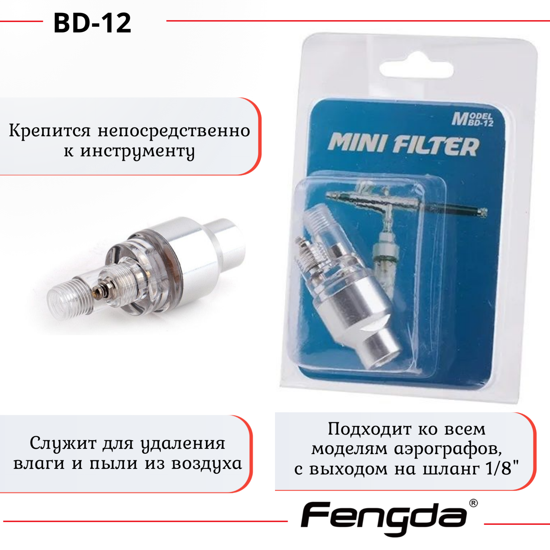 Фильтр воздушный на аэрограф, влагоотделитель тонкой очистки Fengda BD-12 — фото 2