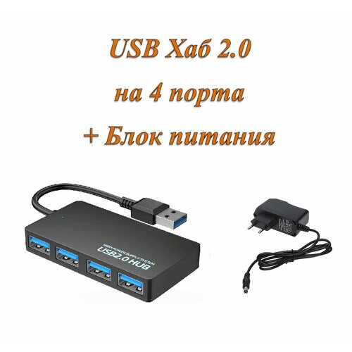 Активный разветвитель концентратор USB хаб HUB на 4 порта USB 20 с блоком питания 2A в комплекте 85000₽