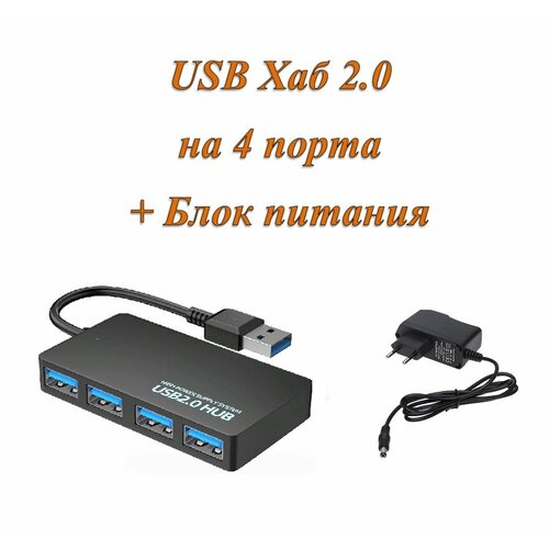 Активный разветвитель концентратор USB хаб (HUB) на 4 порта USB 2.0 с блоком питания 2A в комплекте usb 3 0 хаб концентратор usb на 4 usb hub хаб для macbook