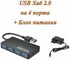 Активный разветвитель концентратор USB хаб (HUB) на 4 порта USB 2.0 с блоком питания 2A в комплекте