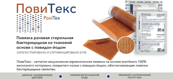 Картинки Повязка раневая стерильная бактерицидная на тканевой основе с повидон-йодом PoviTex 10*10