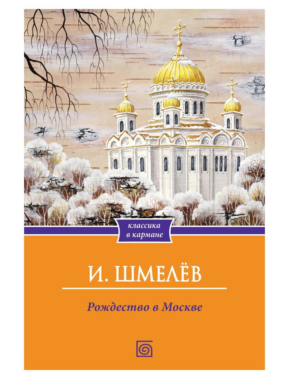 Рождество в Москве. Шмелев И. С. Омега-Л