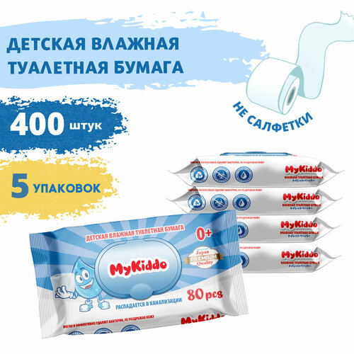 Влажная туалетная бумага смываемая детская с клапаном мега бокс MyKiddo 400 шт набор 5 упаковок по 80 шт