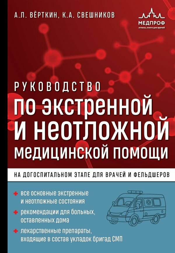 Руководство по экстренной и неотложной медицинской помощи на догоспитальном этапе для врачей и фельдшеров - фото №5