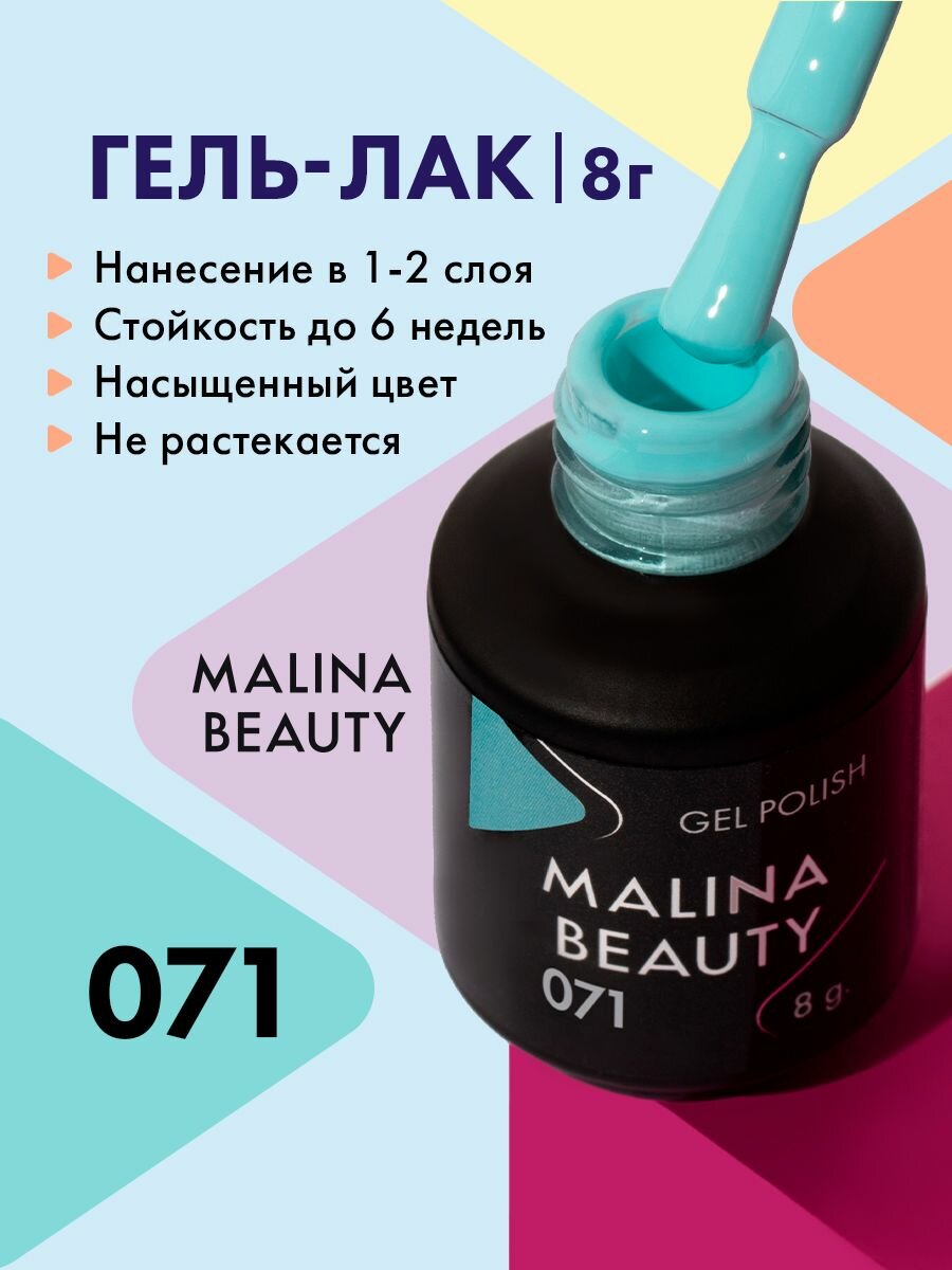 Гель-лак 071 Бирюзово-голубой MALINA BEAUTY 8 мл