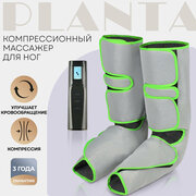 PLANTA Компрессионный лимфодренажный массажер для ног MFC-40, 3 режима, 3 уровня интенсивности, прессотерапия