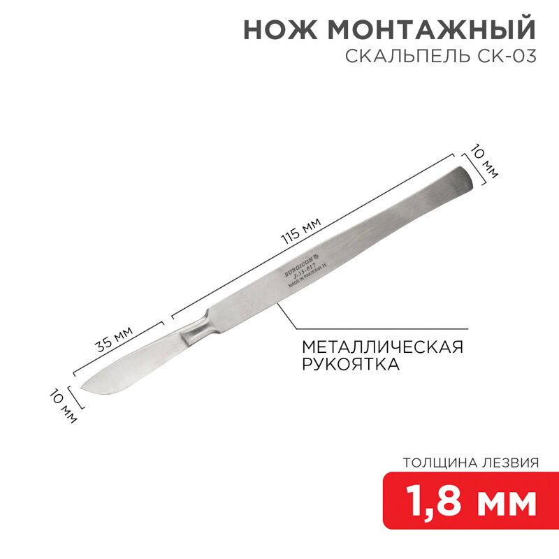 Нож монтажный тип Скальпель СК-03 150мм REXANT 1 шт арт. 12-4308-8