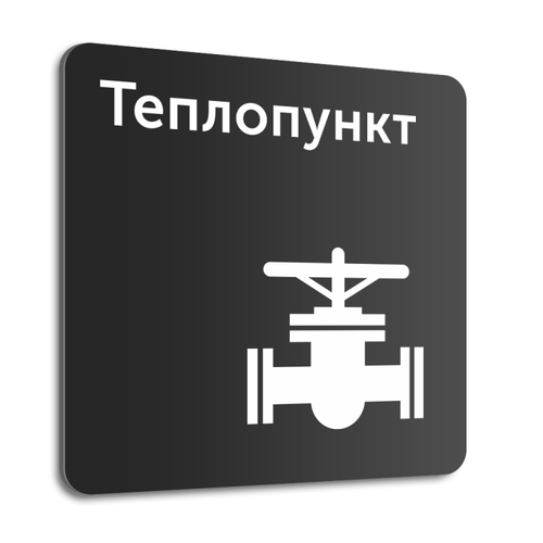 Табличка "Теплопункт", 20х20 см, композит