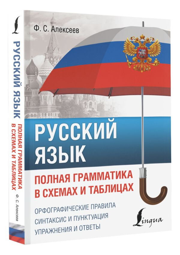Русский язык. Полная грамматика в схемах и таблицах - фото №3
