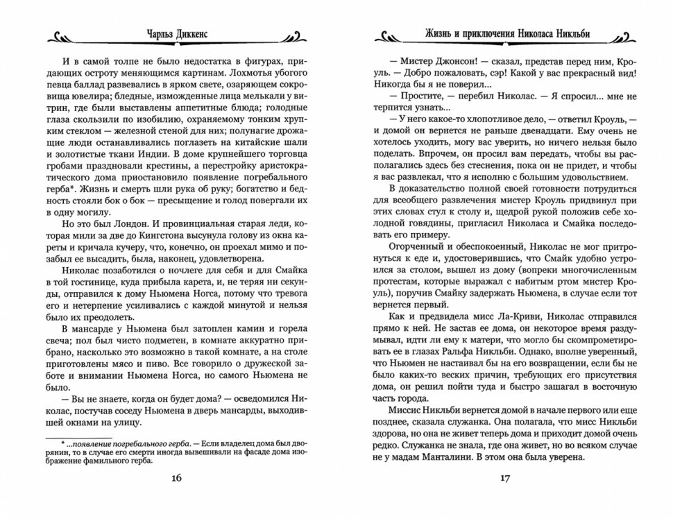 Жизнь и приключения Николаса Никльби. В 2-х томах - фото №6