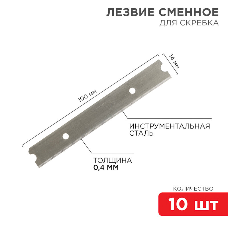 Лезвия сменные для скребка 14х100х0,4мм 10 шт. REXANT 1 упак арт. 12-4969