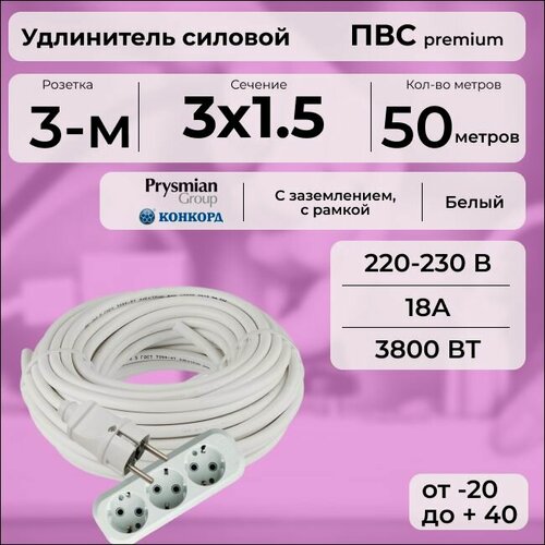 Изображение товара Удлинитель силовой "PREMIUM CABLE" кабель ПВС 3х1,5 белый, с 3-ой розеткой на рамке, электрический 50 м с заземлением