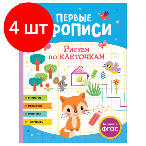 Комплект 4 шт, Прописи, А4, Росмэн Первые прописи. Рисуем по клеточкам, 48стр. раскраска прописи рисуем по клеточкам 1 шт