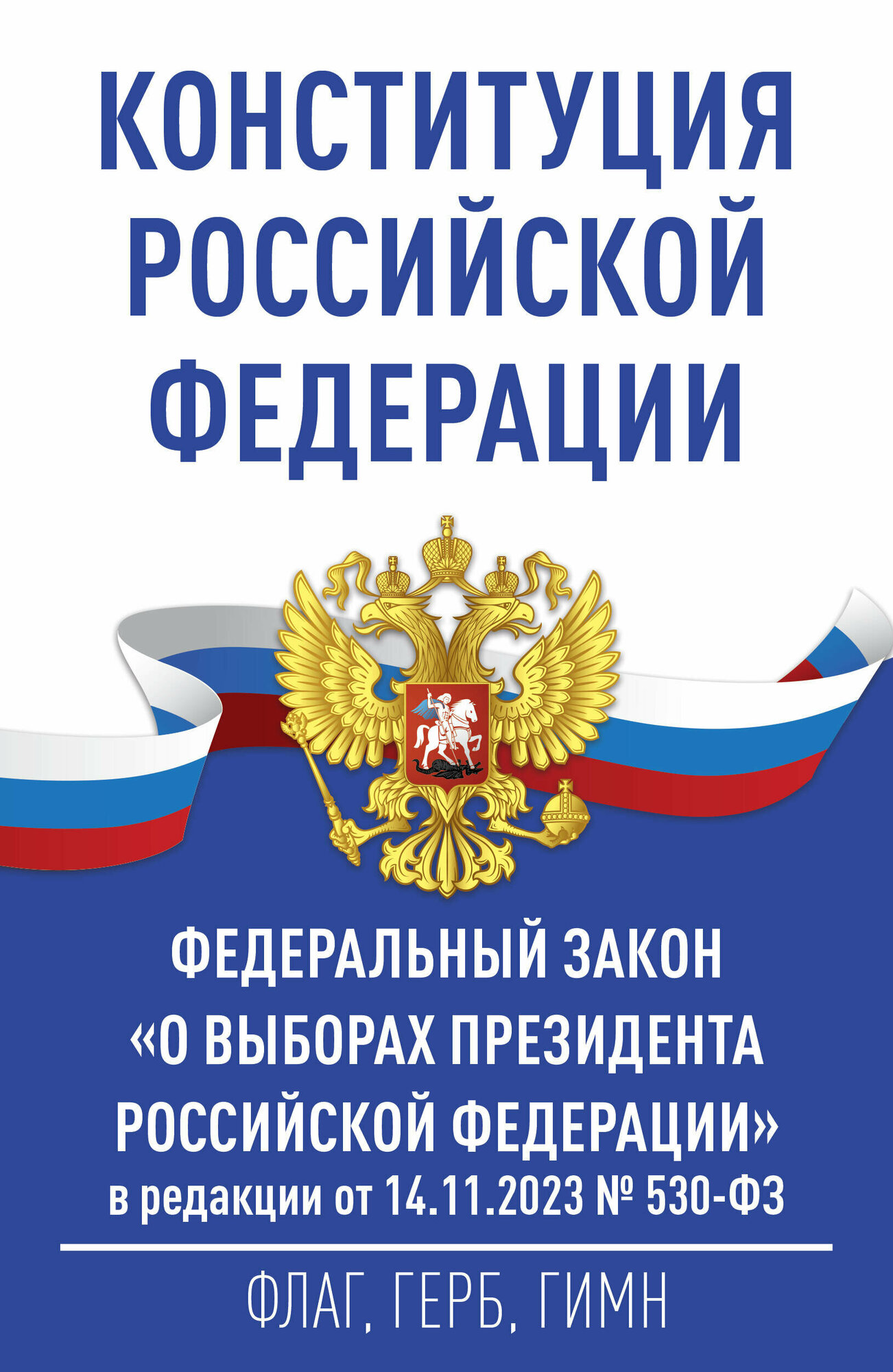 Конституция Российской Федерации и Федеральный закон "О выборах Президента Российской Федерации" в редакции от 14.11.2023 № 530-ФЗ .