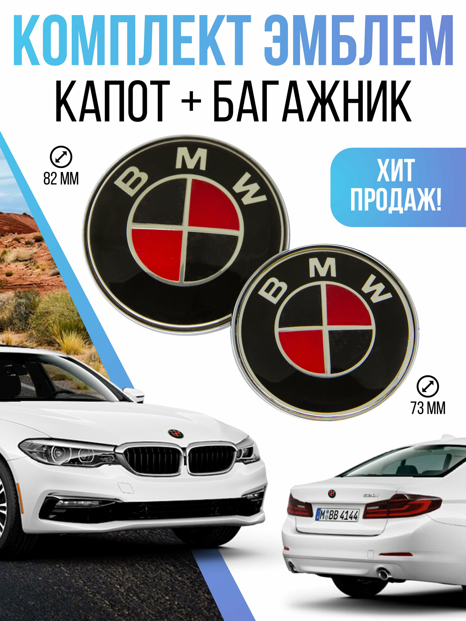 Эмблема капота и багажника для BMW 73, 82 мм комплект 2 шт black red