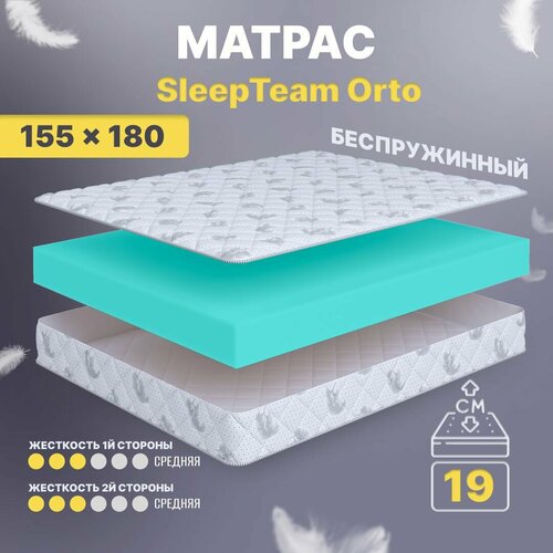 Матрас 155х180 беспружинный, анатомический, для кровати, SleepTeam Orto, средне-жесткий, 19 см, двусторонний с одинаковой жесткостью