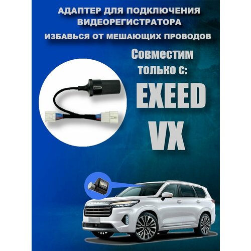 Адаптер для подключения видеорегистратора к плафону EXEED VX