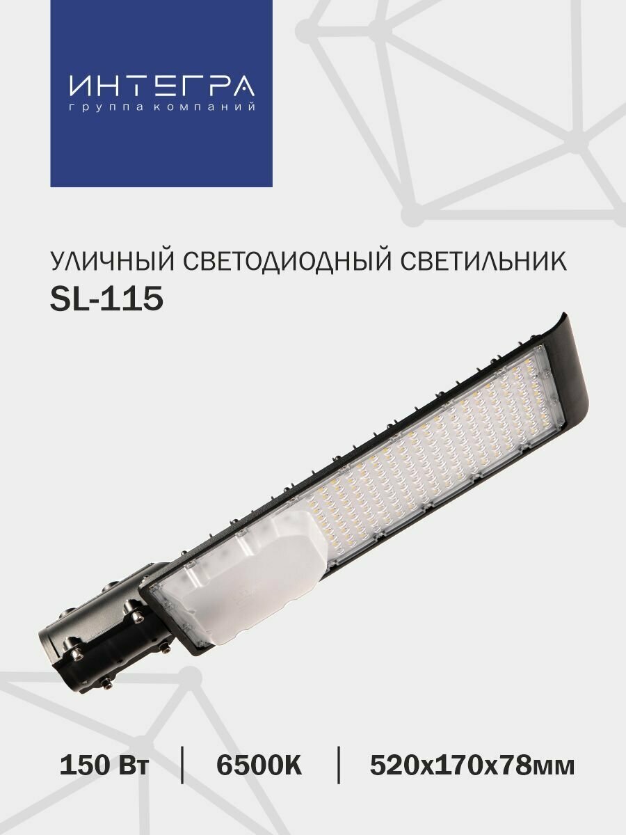 SL-115 150Вт 230В 6500К 12000Лм 520х170х78мм IP65 INTEGRA - фотография № 1