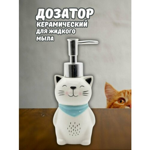 Дозатор керамический для жидкого мыла Cute cat